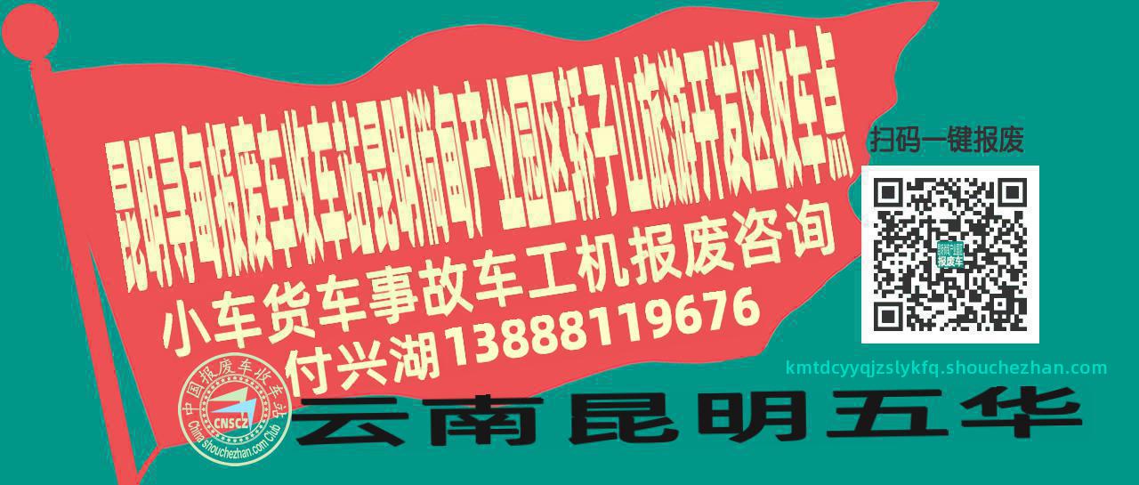 昆明寻甸报废车收车站昆明倘甸产业园区轿子山旅游开发区收车点